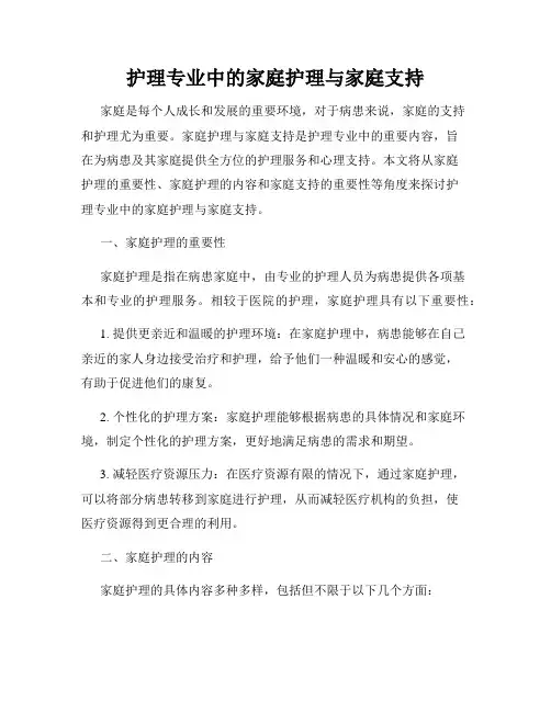 护理专业中的家庭护理与家庭支持