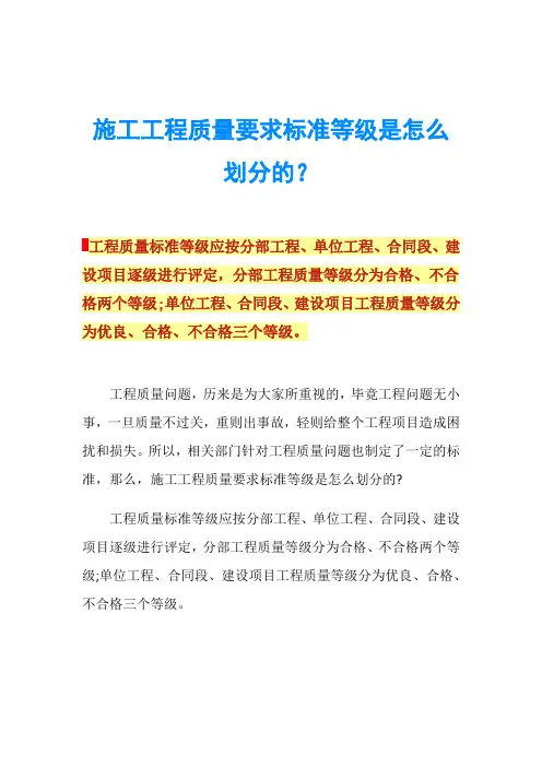 施工工程质量要求标准等级是怎么划分的？