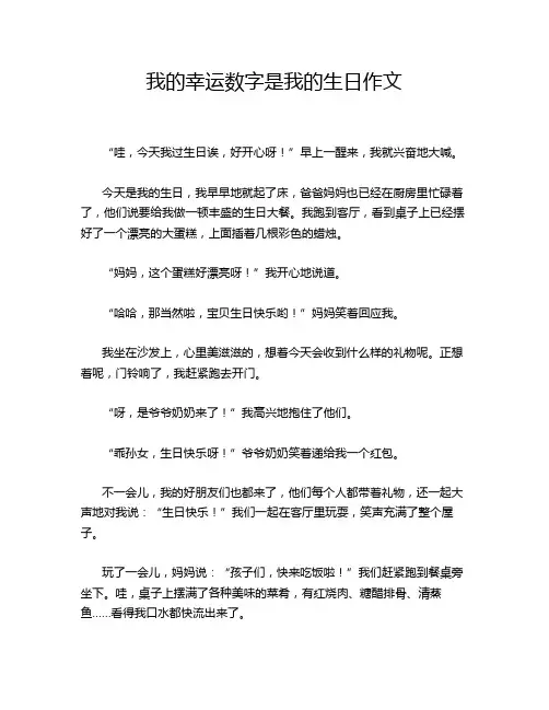 我的幸运数字是我的生日作文