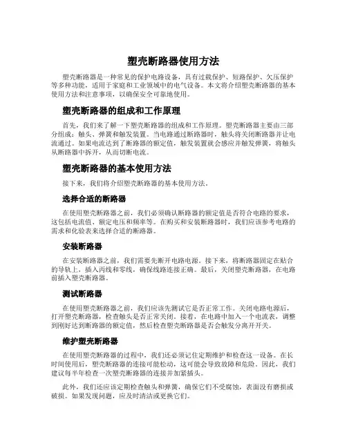 塑壳断路器使用方法