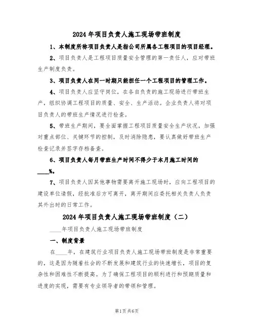 2024年项目负责人施工现场带班制度（三篇）