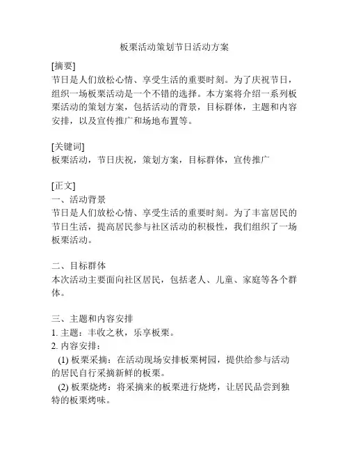 板栗活动策划节日活动方案