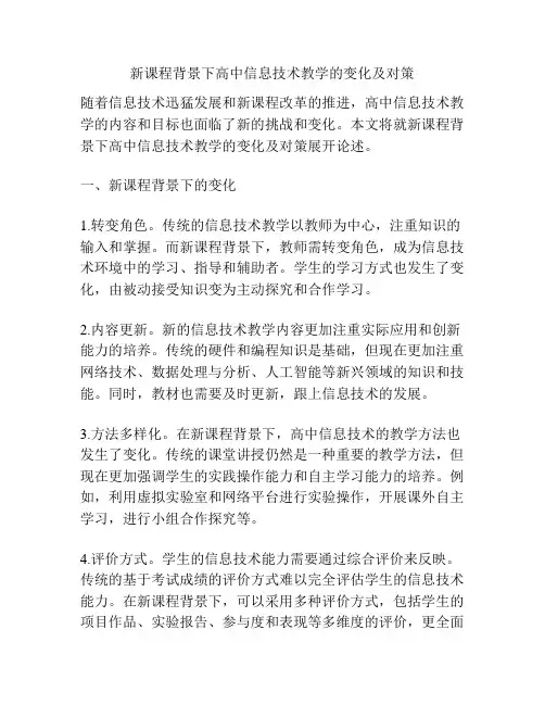 新课程背景下高中信息技术教学的变化及对策