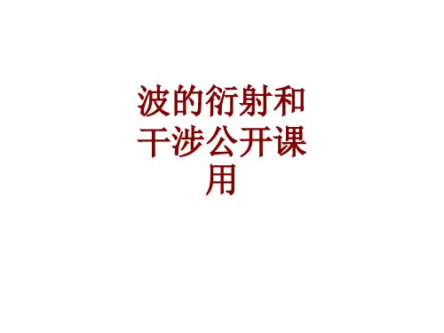 波的衍射和干涉