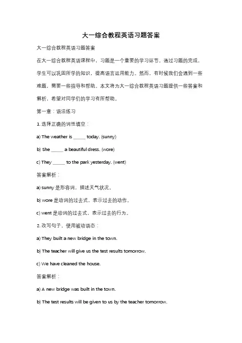 大一综合教程英语习题答案