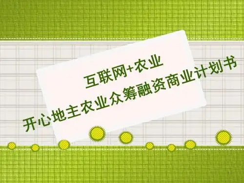 精品互联网+农业-智慧农业项目众筹融资商业计划书PPT课件