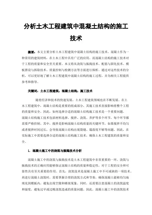 分析土木工程建筑中混凝土结构的施工技术