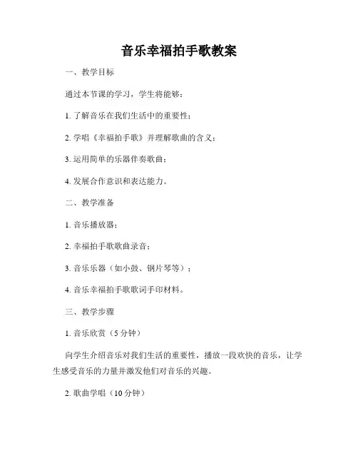 音乐幸福拍手歌教案