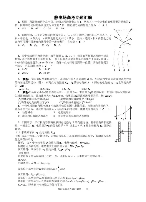 静电场历年高考题汇编(教师用)