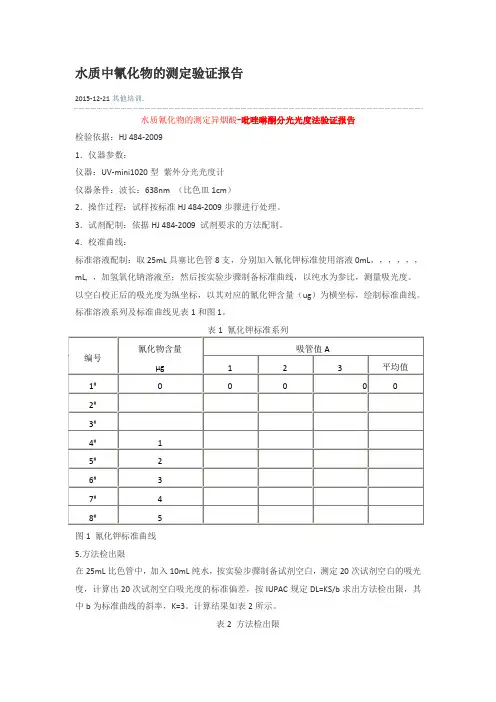 水质中氰化物的测定验证报告
