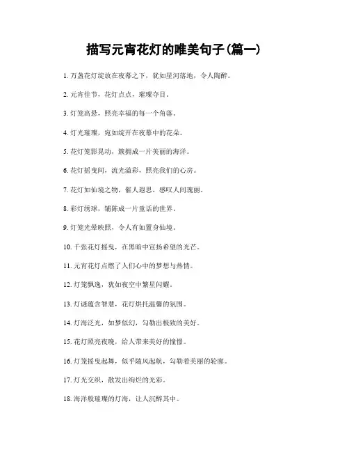 描写元宵花灯的唯美句子(精选两篇)