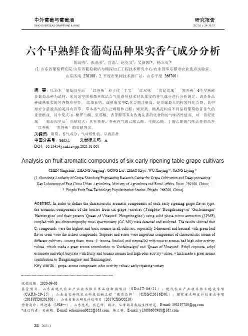 六个早熟鲜食葡萄品种果实香气成分分析
