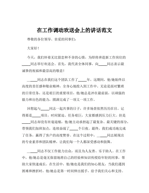 在工作调动欢送会上的讲话范文