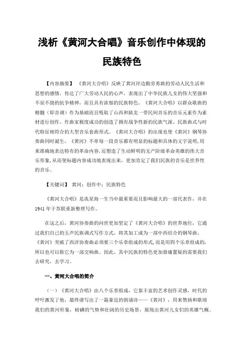 浅析《黄河大合唱》音乐创作中体现的民族特色