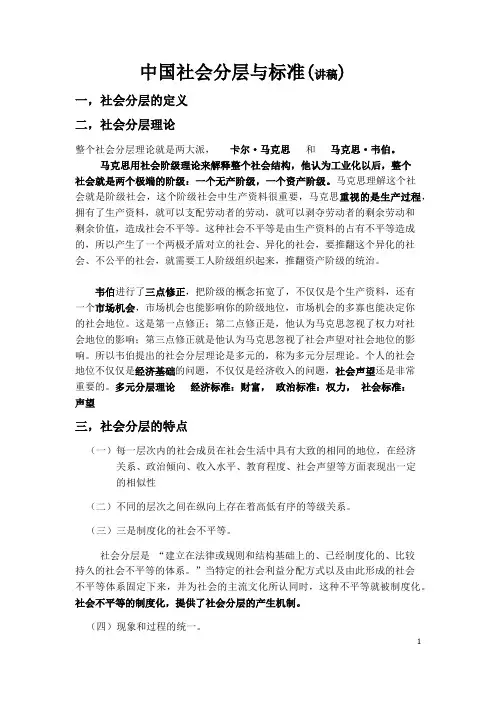 中国社会分层与标准(讲稿)