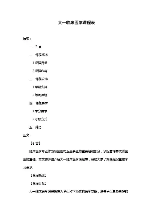 大一临床医学课程表