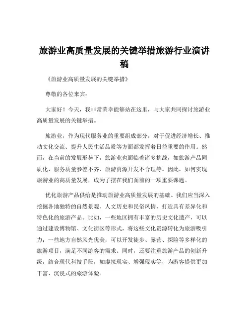 旅游业高质量发展的关键举措旅游行业演讲稿