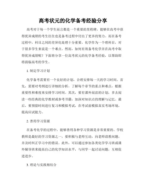 高考状元的化学备考经验分享