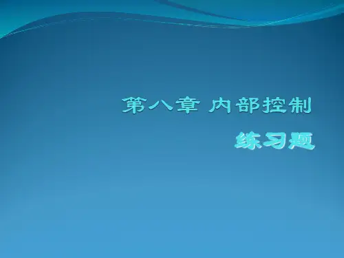 第八章  内部控制习题