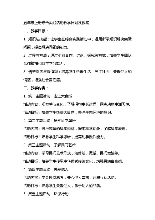 五年级上册综合实践活动教学计划及教案