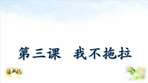 部编版ppt-道德与法治《我不拖拉》公开课课件1