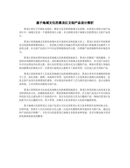 基于地域文化的黑龙江文创产品设计探析
