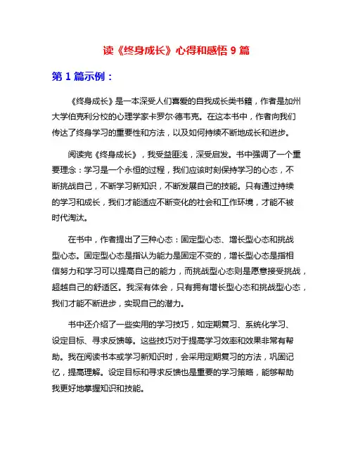 读《终身成长》心得和感悟9篇