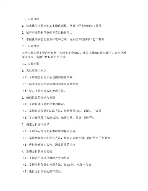 化学基础实验实训报告