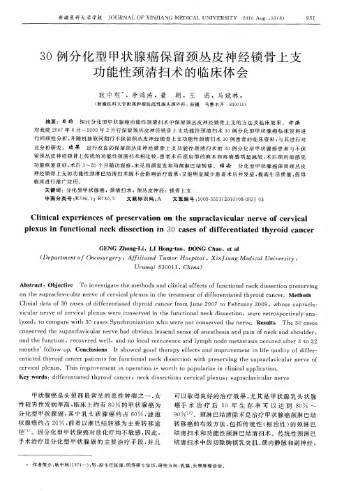 30例分化型甲状腺癌保留颈丛皮神经锁骨上支功能性颈清扫术的临床体会