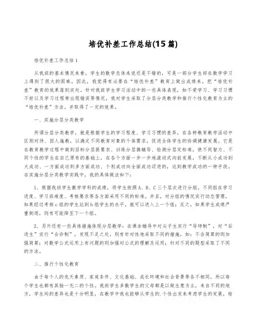 培优补差工作总结(15篇)