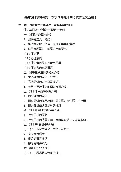 演讲与口才协会第一次学期课程计划（优秀范文五篇）