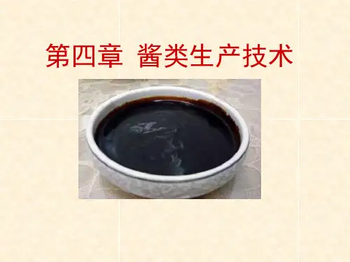 4章酱类生产技术ppt课件