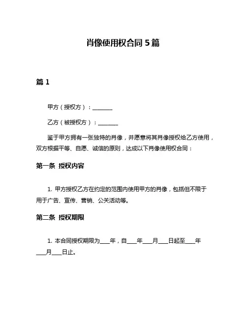 肖像使用权合同5篇