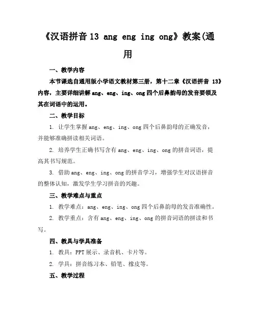 《汉语拼音13angengingong》教案(通用