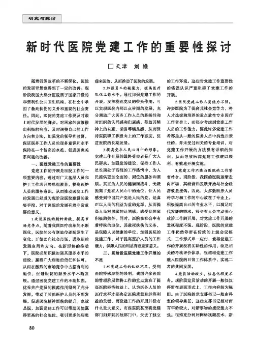 新时代医院党建工作的重要性探讨