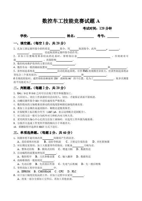 数控车工技能竞赛试题A