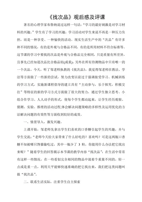 小学数学五年级下册《找次品》观后感及评课