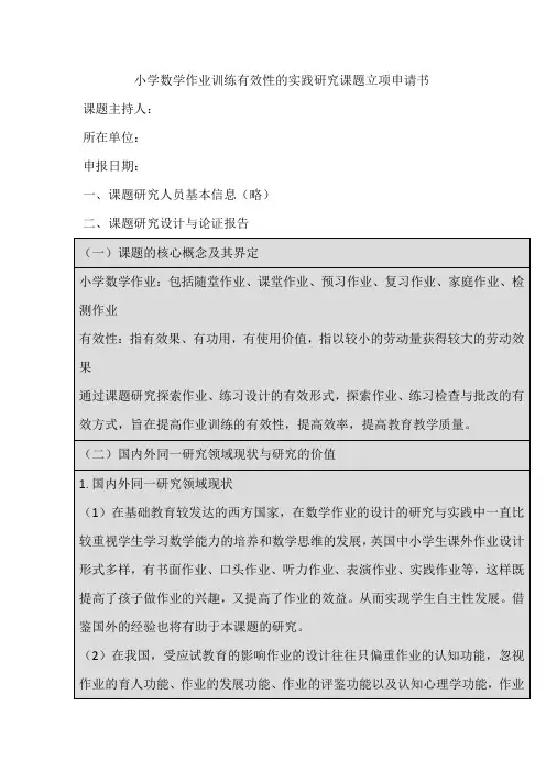 小学数学作业训练有效性的实践研究课题立项申请书
