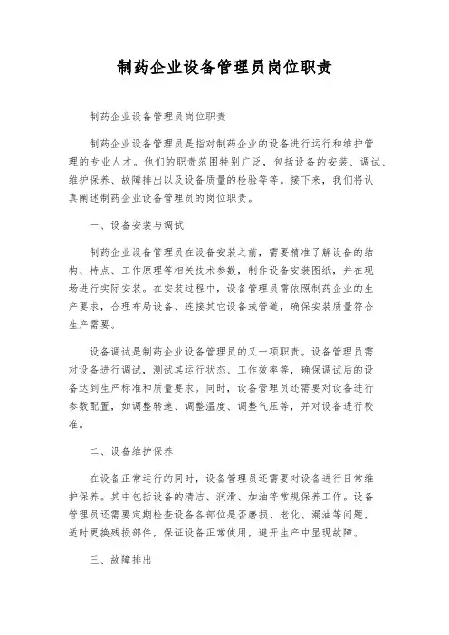 制药企业设备管理员岗位职责