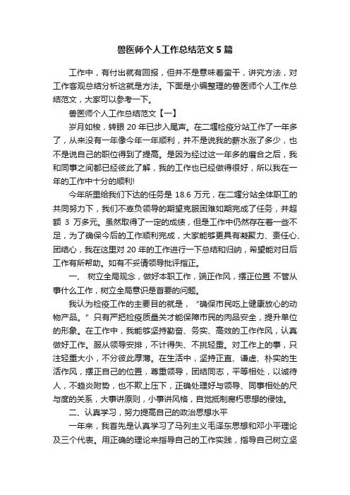 兽医师个人工作总结范文5篇