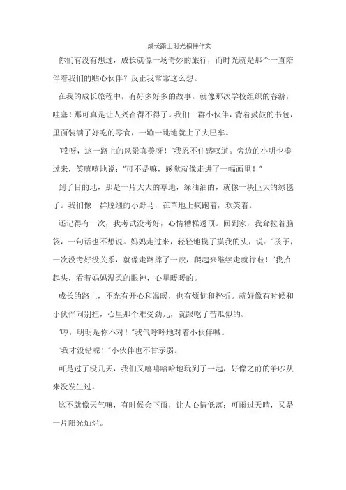 成长路上时光相伴作文