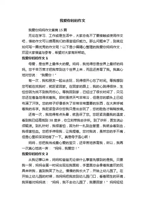 我爱你妈妈作文集锦15篇