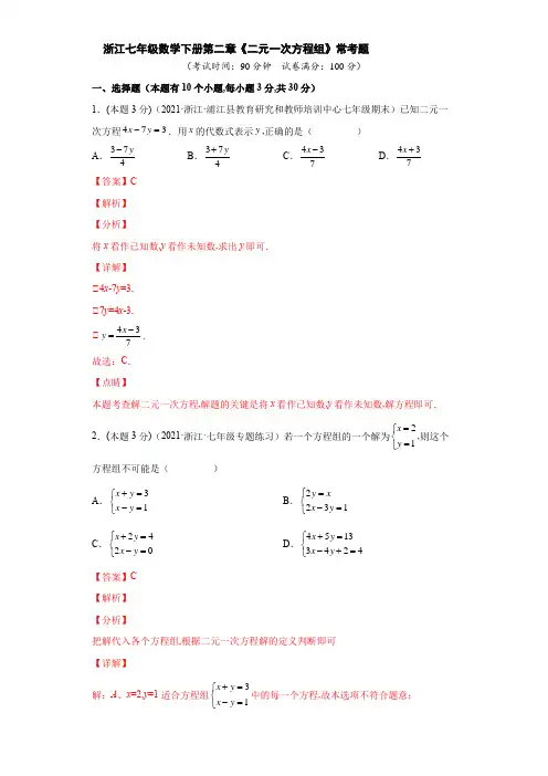 浙教版七年级数学下册第二章《二元一次方程组》常考题(解析版)