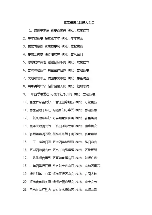 家族联谊会对联大全集