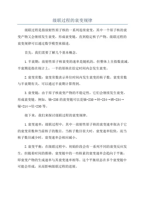 级联过程的衰变规律