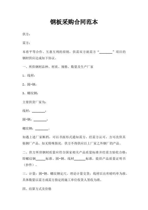 钢板采购合同范本三篇