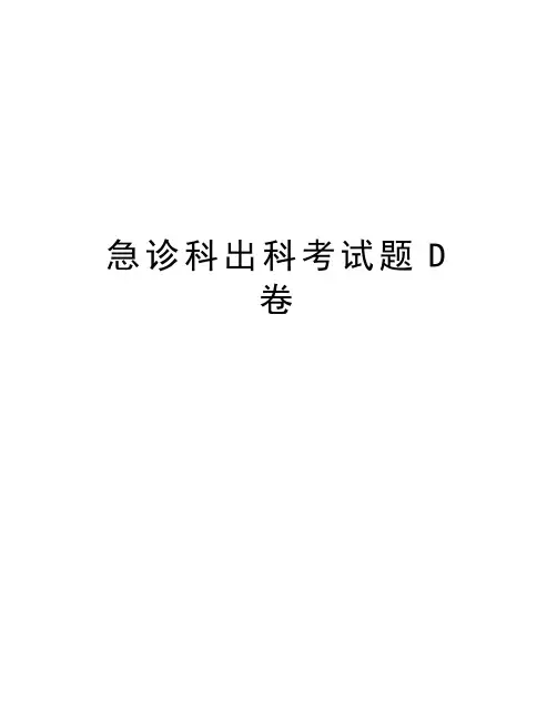 急诊科出科考试题D卷