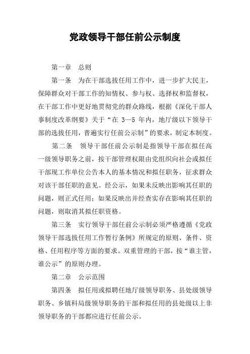 党政领导干部任前公示制度_2