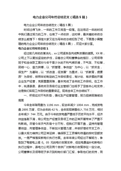 电力企业公司年终总结范文（精选5篇）