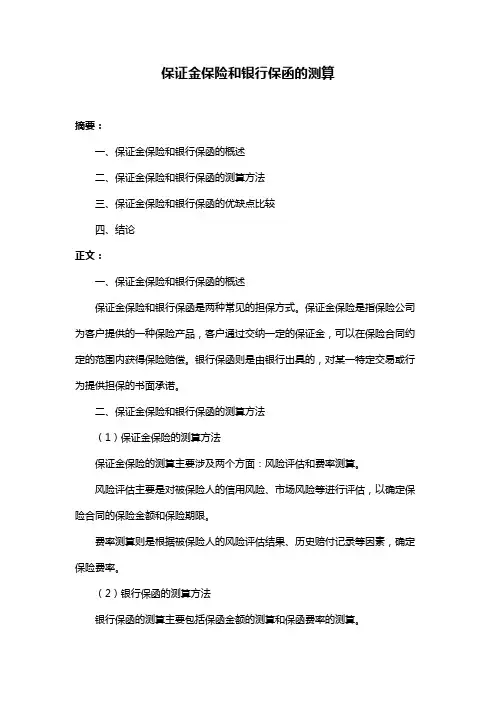 保证金保险和银行保函的测算